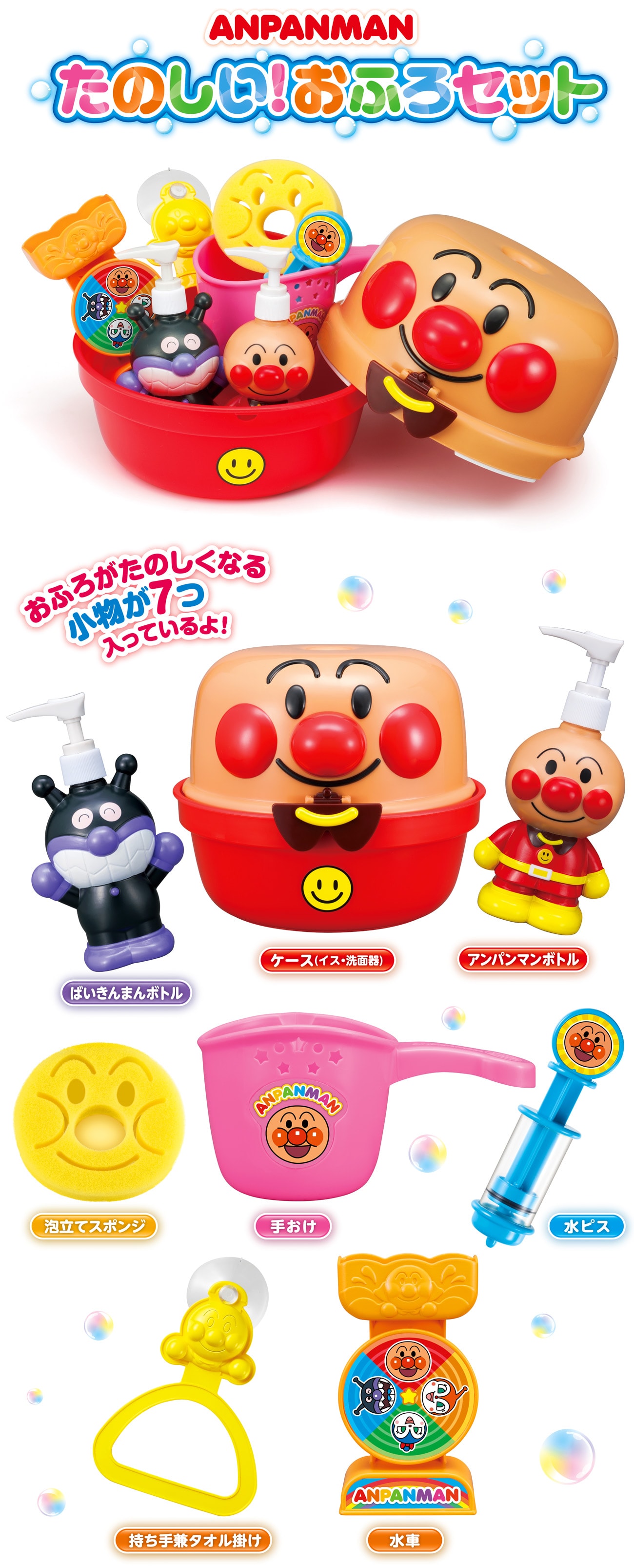 アンパンマン たのしい!おふろセット