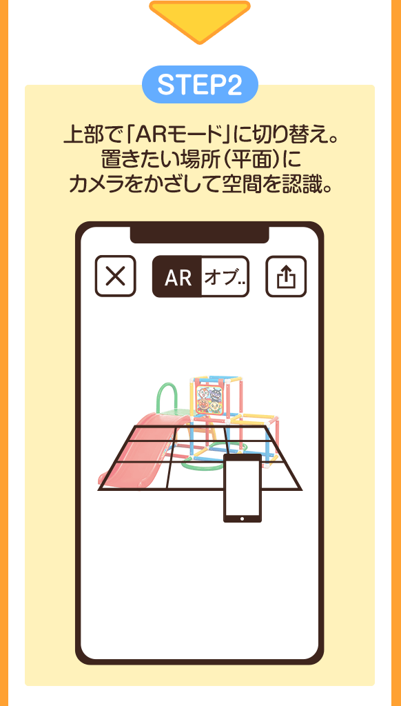  step2 上部で「ARモード」に切り替え。
                    置きたい場所（平面）に
                    カメラをかざして空間を認識。