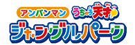 アンパンマンうちの子天才 ジャングルパーク