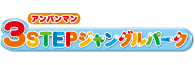 コンパクトに置ける！カンタンにたためる！3STEPジャングルパーク