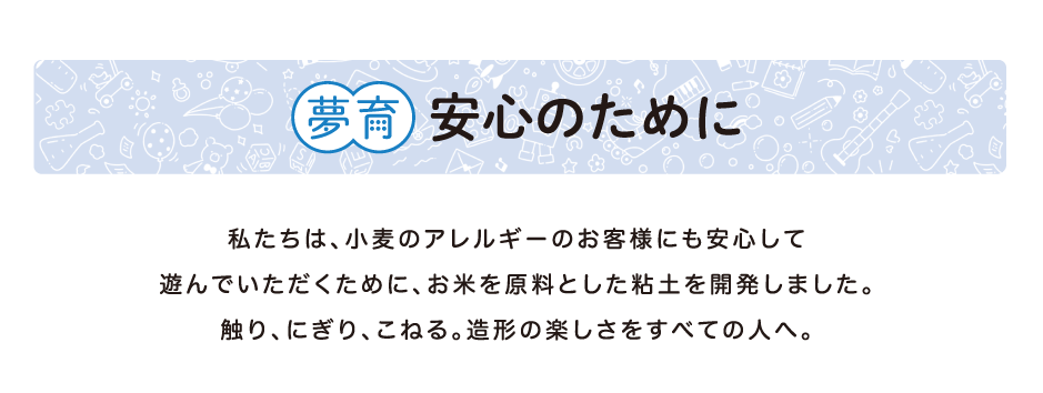 夢育　安心のために