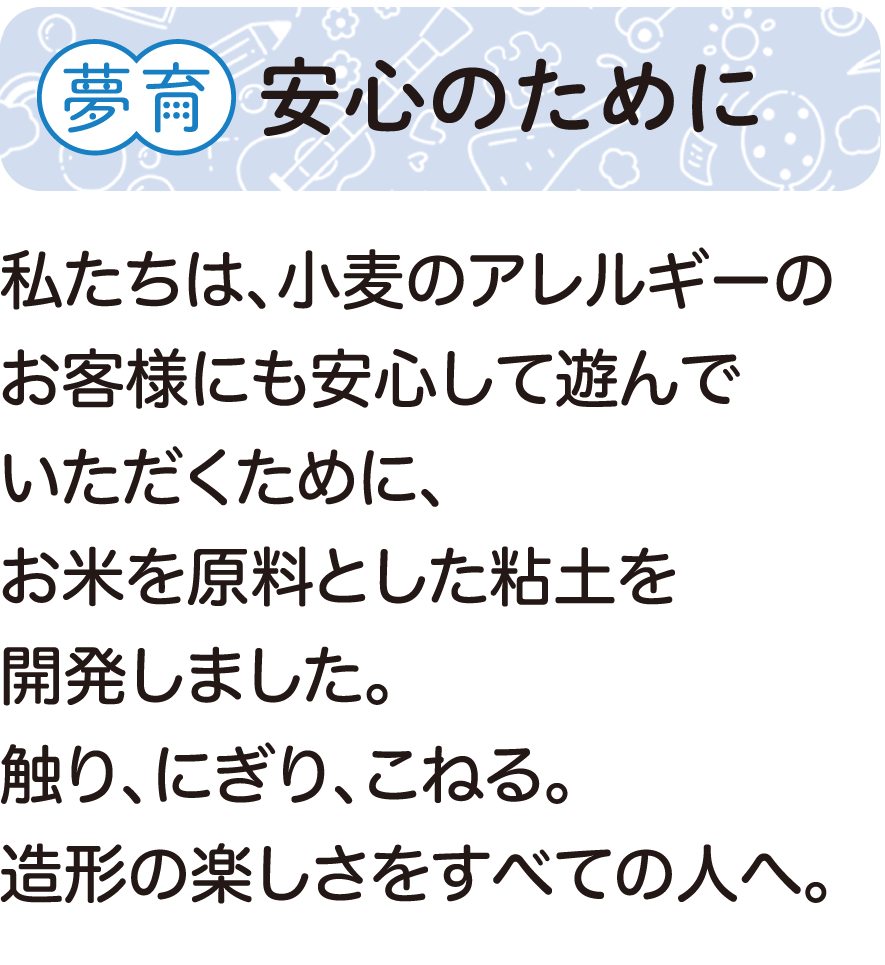 夢育　安心のために