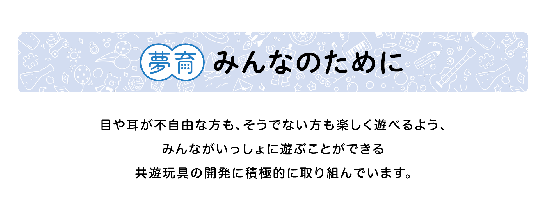 夢育　みんなのために