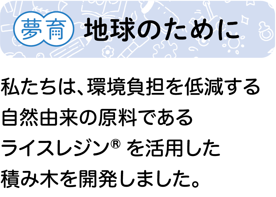 夢育　地球のために