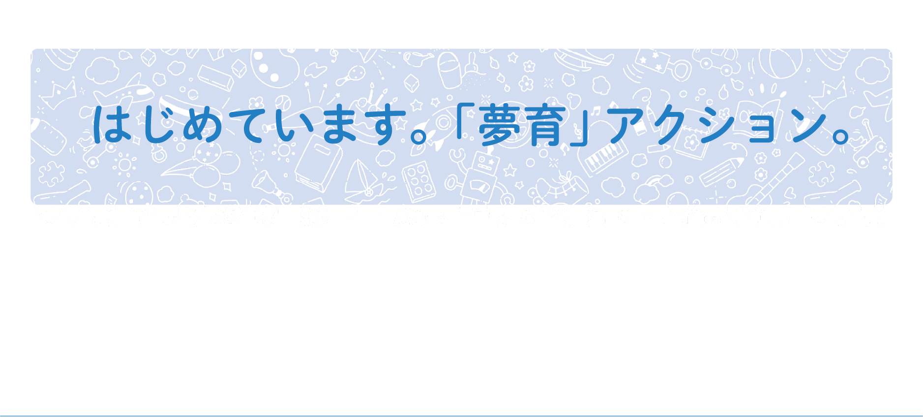 はじめています。「夢育」アクション。