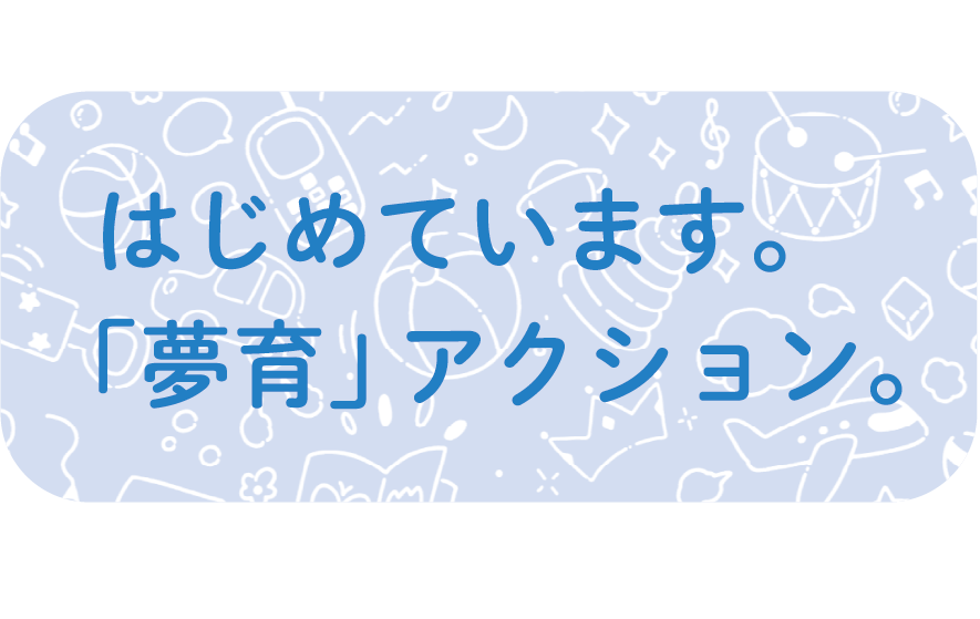 はじめています。「夢育」アクション。