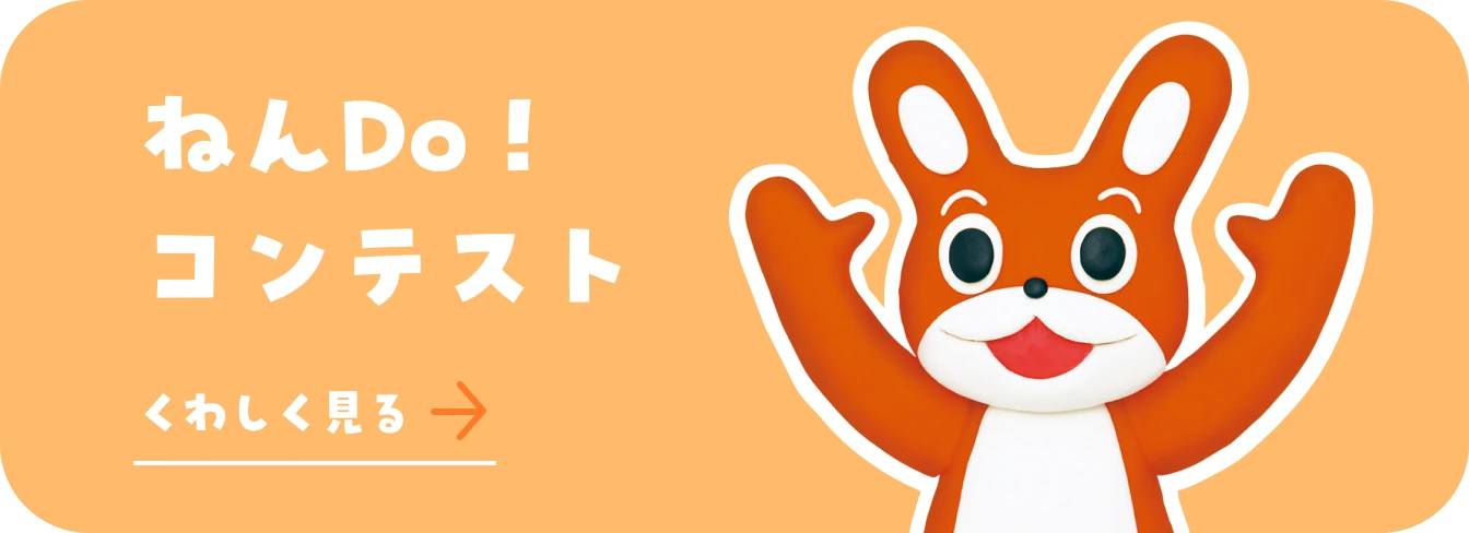 ねんDo！ コンテスト くわしく見る