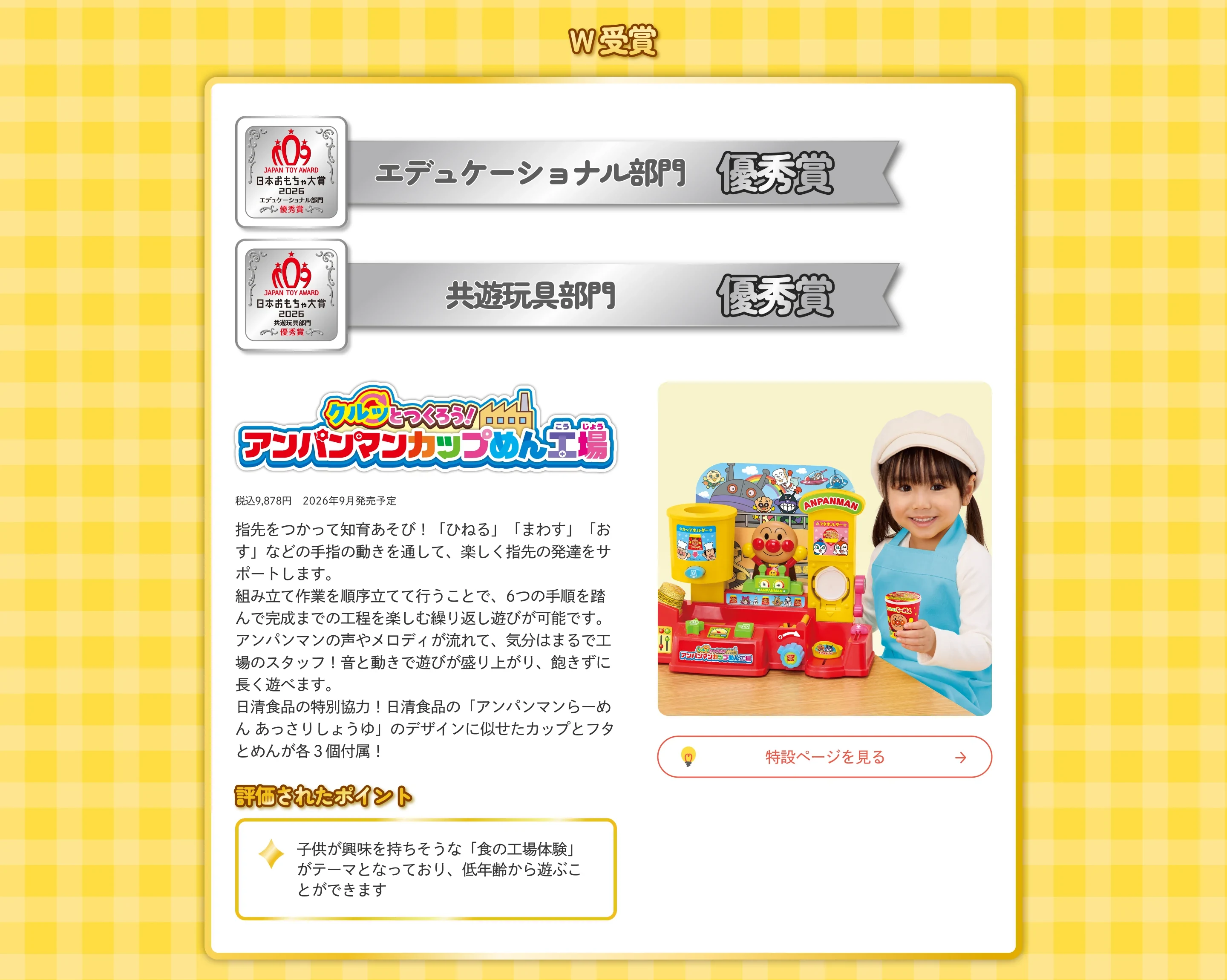 クルッとつくろう！アンパンマンカップめん工場（日本おもちゃ大賞2026 受賞）