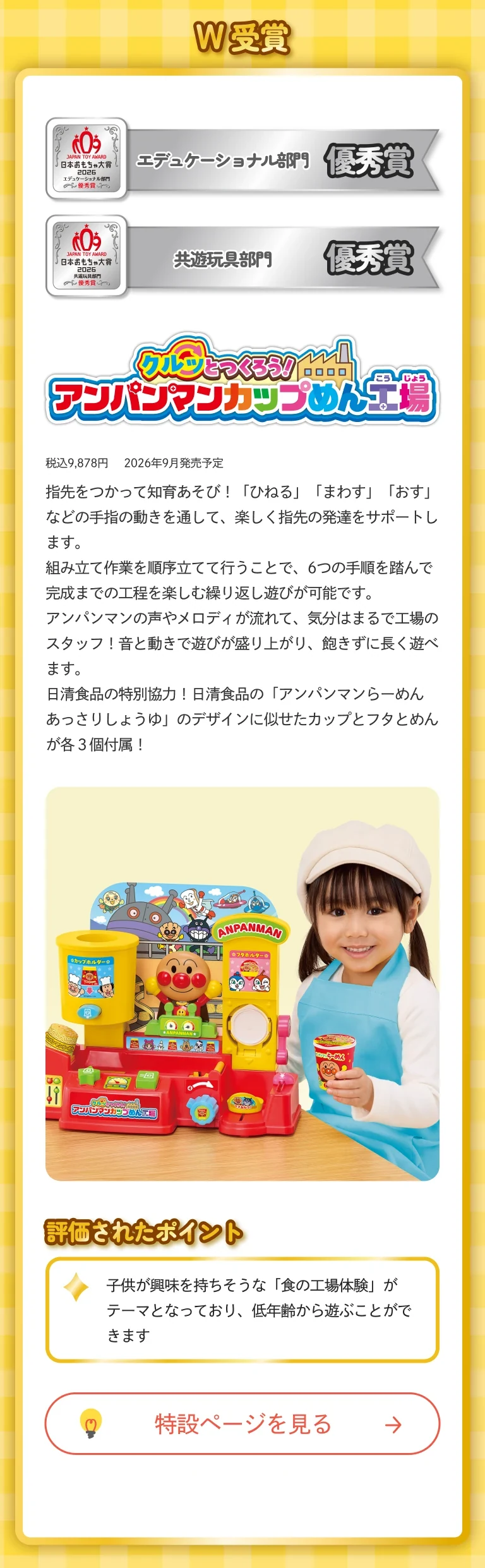 クルッとつくろう！アンパンマンカップめん工場（日本おもちゃ大賞2026 受賞）