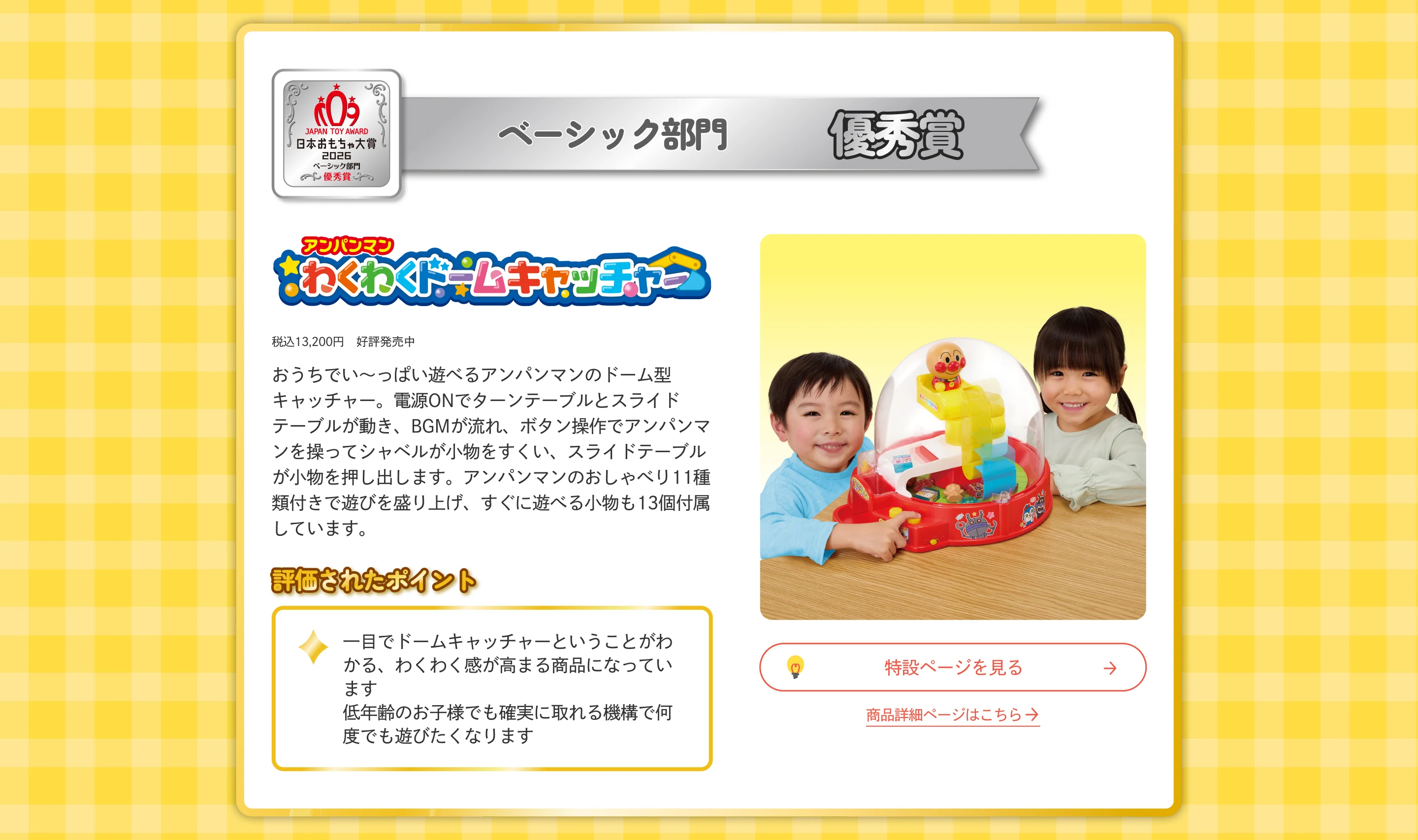 アンパンマン わくわくドームキャッチャー（日本おもちゃ大賞2026 受賞）