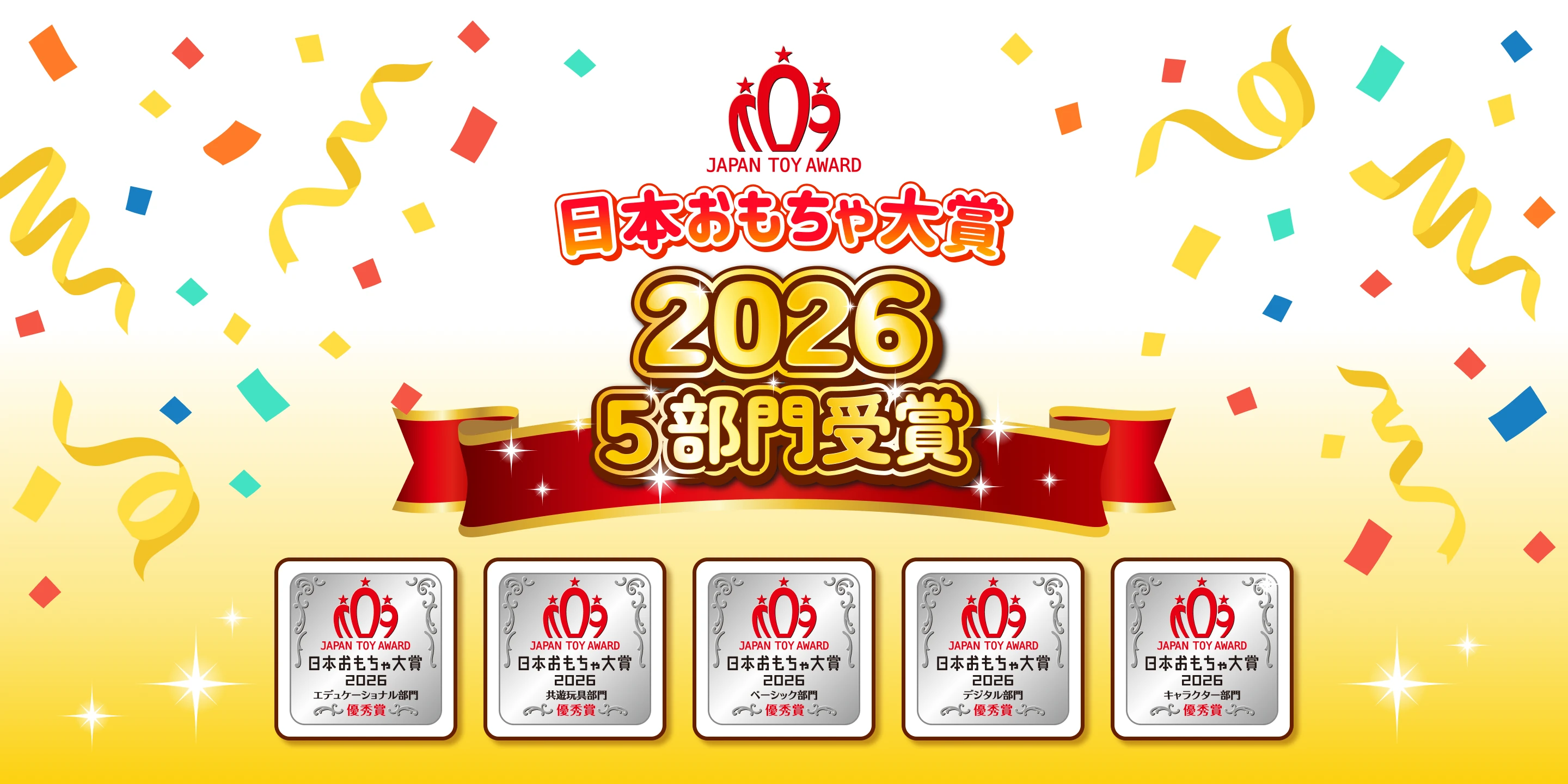 日本おもちゃ大賞 2026 5部門受賞