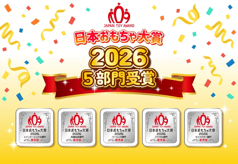 日本おもちゃ大賞 2026 5部門受賞