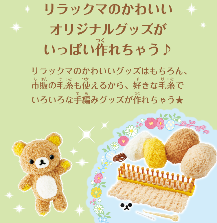 ラブあみ リラックマセット スペシャルページ Pinocchio 株式会社アガツマ