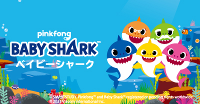 ベイビーシャーク