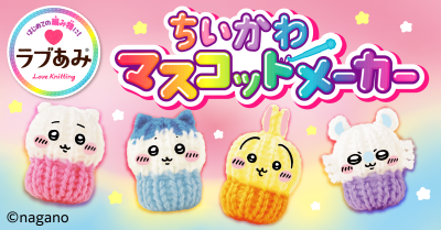 ラブあみ ちいかわ マスコットメーカー