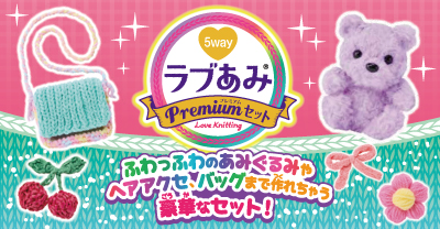 ラブあみ　プレミアムセット