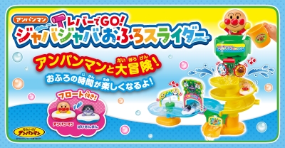 アンパンマン レバーでGO！ジャバジャバおふろスライダー