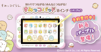 Wi-Fiでつながる！みんなとつながる！すみっコパッド8インチ