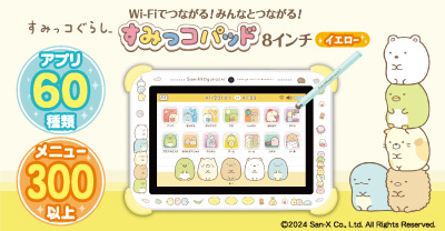 Wi-Fiでつながる！みんなとつながる！すみっコパッド8インチ