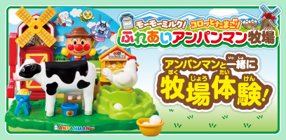 モーモーミルク！コロッとたまご！ふれあいアンパンマン牧場