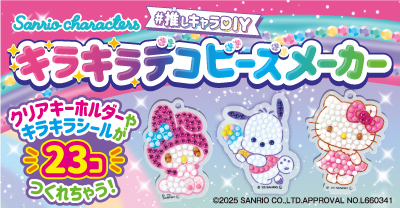 Sanrio characters #推しキャラDIY キラキラデコビーズメーカー