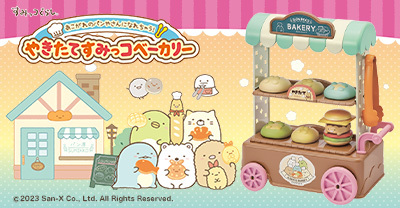 すみっコぐらし あこがれのパンやさんになれちゃう！やきたてすみっコベーカリー