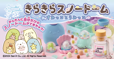 すみっコぐらし　きらきらスノードーム　すみっコとうみっコ