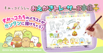 すみっコぐらし　おえかきトレーサー　お絵かき＋（プラス）