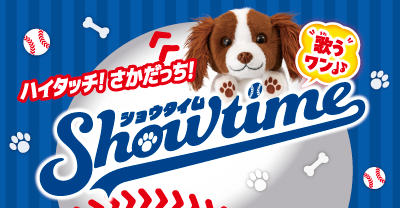 ハイタッチ！さかだっち！Showtime（ショウタイム）