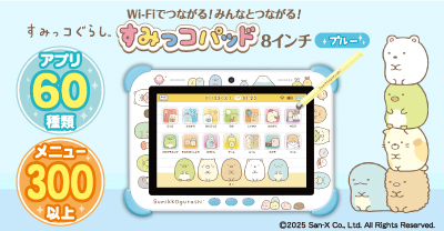 すみっコぐらし Wi-Fiでつながる！みんなとつながる！すみっコパッド 8インチ ブルー