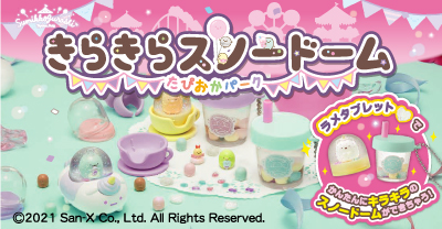 すみっコぐらし