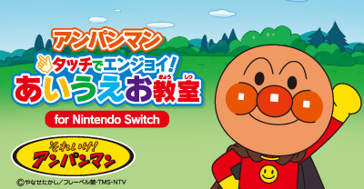 アンパンマン タッチでエンジョイ！あいうえお教室 for Nintendo Switch