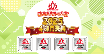 おもちゃ大賞2025
