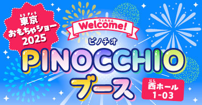 東京おもちゃショー2025