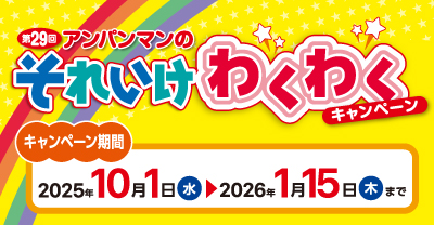 それいけわくわくキャンペーン