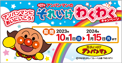 わくわくキャンペーン