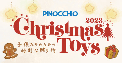 クリスマスおもちゃ特集