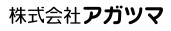 株式会社 アガツマ