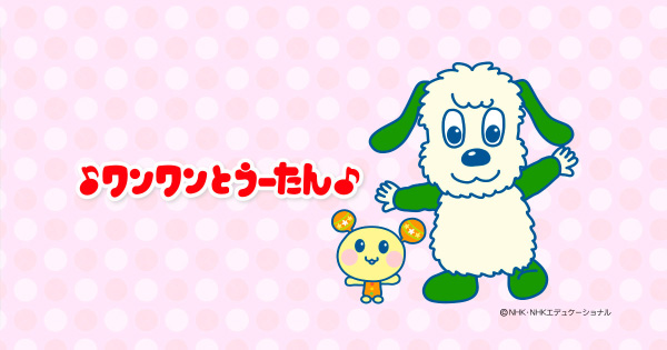 うーたん様 wanwan_ogImg.jpg