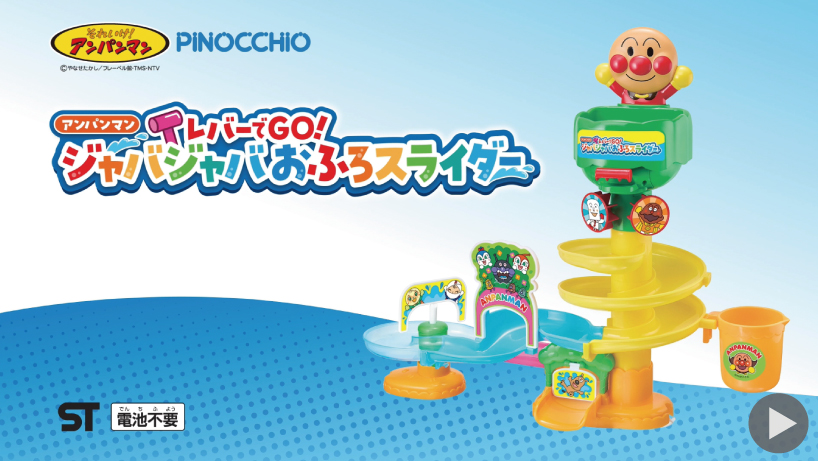 アンパンマン レバーでGO！ジャバジャバおふろスライダー