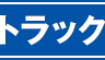 トラック