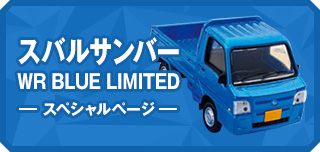  スバルサンバー WR BLUE LIMITED スペシャルページ