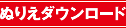 ぬりえダウンロード