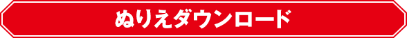 ぬりえダウンロード