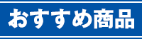 おすすめ商品