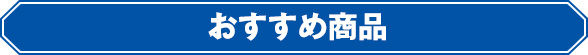 おすすめ商品