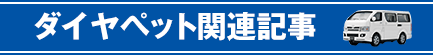 ダイヤペット関連記事