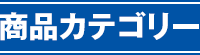 商品カテゴリー