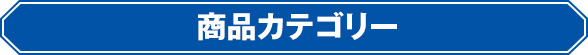 商品カテゴリー