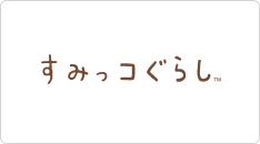 すみっコぐらし